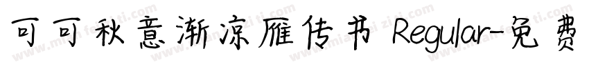 可可秋意渐凉雁传书 Regular字体转换